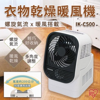日本IRIS 循環衣物乾燥暖風機 IK-C500 除濕乾衣 空氣循環 螺旋氣流 烘乾衣物 暖風 室內曬衣 廣角