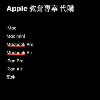 Apple 教育專案 代購 Macbook、iPad、配件 可訊息詢問細節
