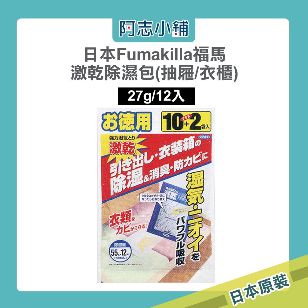 日本 Fumakilla 福馬 激乾除濕包(抽屜/衣櫃用) 27g×12袋 富馬 除濕器 乾燥劑 防潮 防霉 阿志小舖