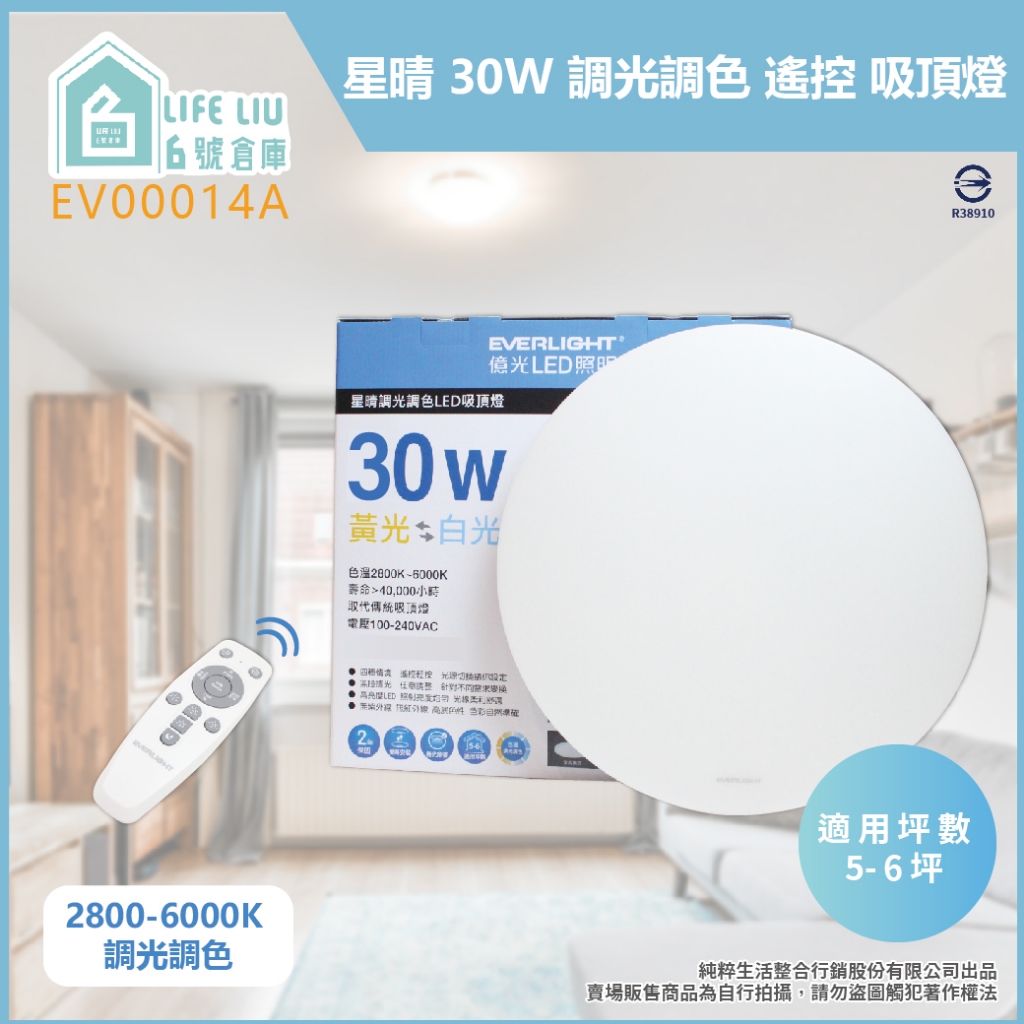 【life liu6號倉庫】EVERLIGHT億光 星晴 30W 全電壓 調光調色 遙控 LED吸頂燈 另有 50W