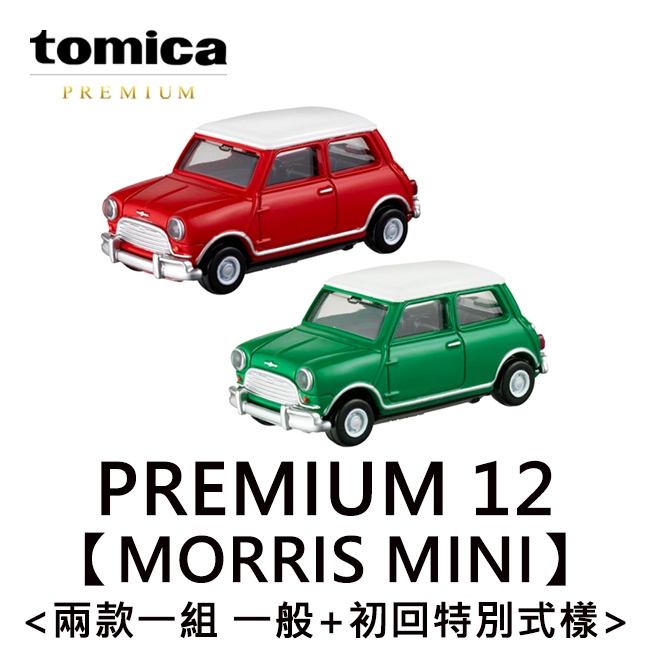 TOMICA PREMIUM 12 MORRIS MINI 玩具車 多美小汽車