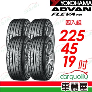 【YOKOHAMA 橫濱】V701 2254519吋_四入組 輪胎 送安裝+四輪定位(車麗屋)