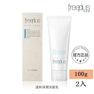 最新效期【芙莉思 Freeplus】新版 溫和淨潤皂霜 100g (2入組) 氨基酸洗面乳 補水保濕潔面 洗面奶 洗面乳