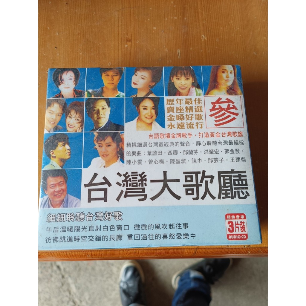 【全新】台灣大歌廳 參 3片裝CD 陳中+邱芸子 疼你入心 陳盈潔 心事誰人知 曾心梅 酒是舞伴你是生命 鄉城唱片