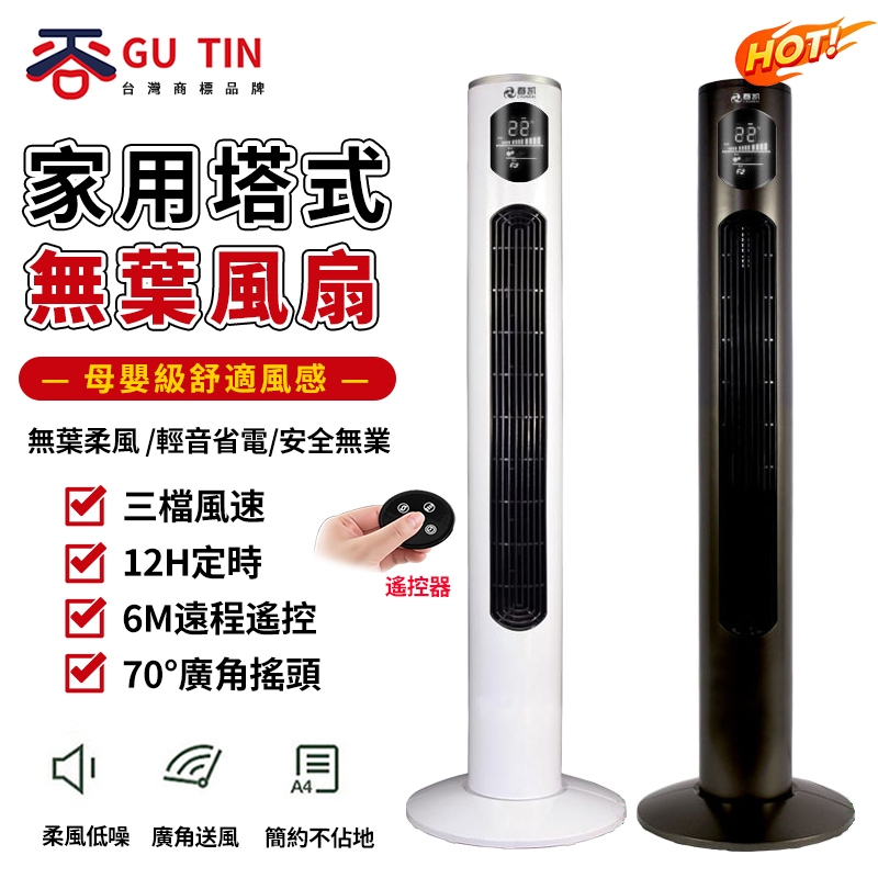 谷天GU TIN 新北 塔扇 遙控 大廈扇 落地扇 冷風機 電扇 電風扇 辦公家用塔式 無葉風扇 38寸/46寸