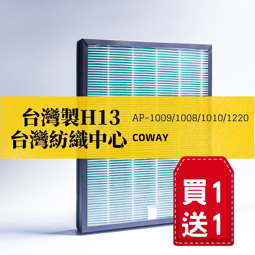 (買一送一)【HYPASS】Coway HEPA 濾網  適用AP1009/1008/1010/1220 家用替換濾網