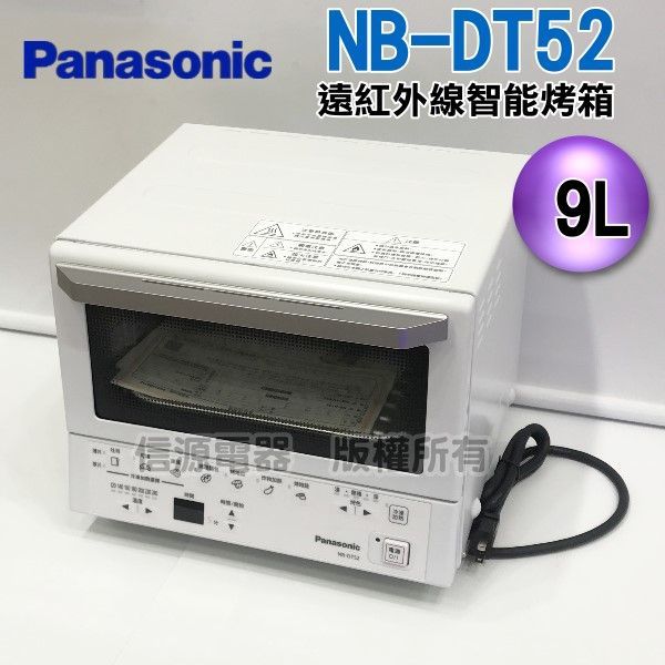 【新莊信源】Panasonic國際牌遠紅外線智能烤箱NB-DT52/NBDT52