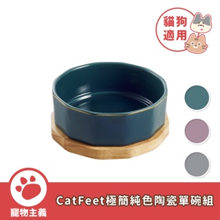 CatFeet 極簡純色陶瓷單碗組 貓碗 小型犬 陶瓷碗 貓餐碗 狗餐碗 寵物碗 飲水碗 餐碗【寵物主義】