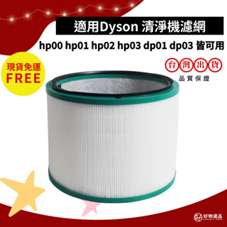 Dyson 清淨機濾網 適用hp00 適用hp01 適用hp02 適用hp03 適用dp01 適用dp03 空氣清淨機