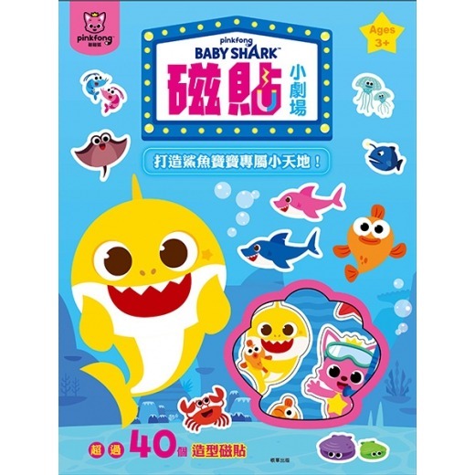 根華出版 碰碰狐 BABYSHARK 磁貼小劇場 PF036C 磁鐵遊戲書 磁鐵場景書 磁鐵書 磁鐵玩具