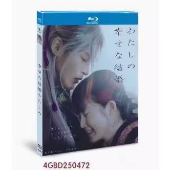 BD藍光日本電影《我的幸福婚約/我的美好婚事》 2023年日本愛情奇幻影片 超高清1080P藍光光碟盒裝
