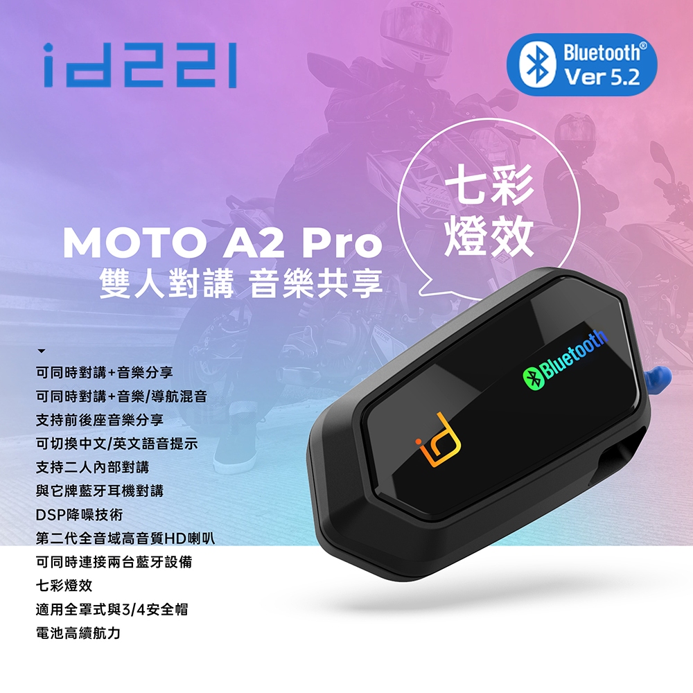 id221 MOTO A1 PLUS 二代 A2 PRO 安全帽 藍芽耳機 高音質