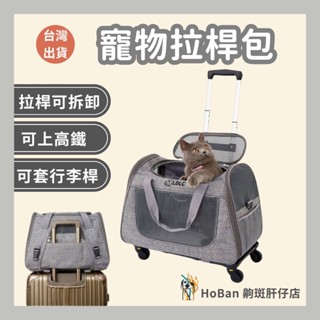 【齁斑】外出包 寵物外出包 拉桿寵物外出包 可上高鐵 寵物拉桿包 寵物雙肩揹包 外出籠 寵物推車 貓籠 狗籠