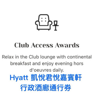 Hyatt 凱悅君悅嘉賓軒行政酒廊通行券（Club Access Awards）環球客 Globalist 旅遊 住宿券