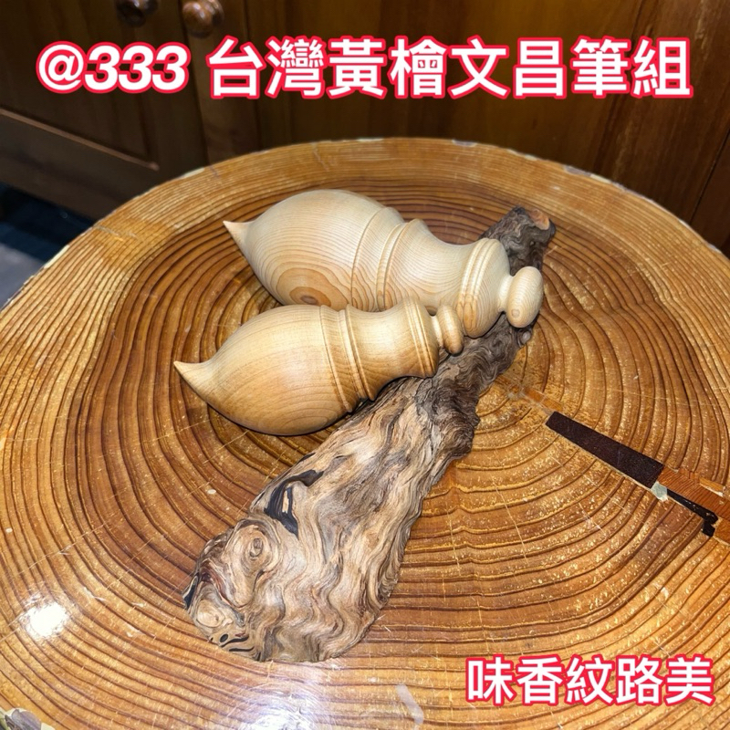 @333 H 台灣黃檜 文昌筆 含座 文創擺飾 香噴噴 紋路美 收藏 擺件