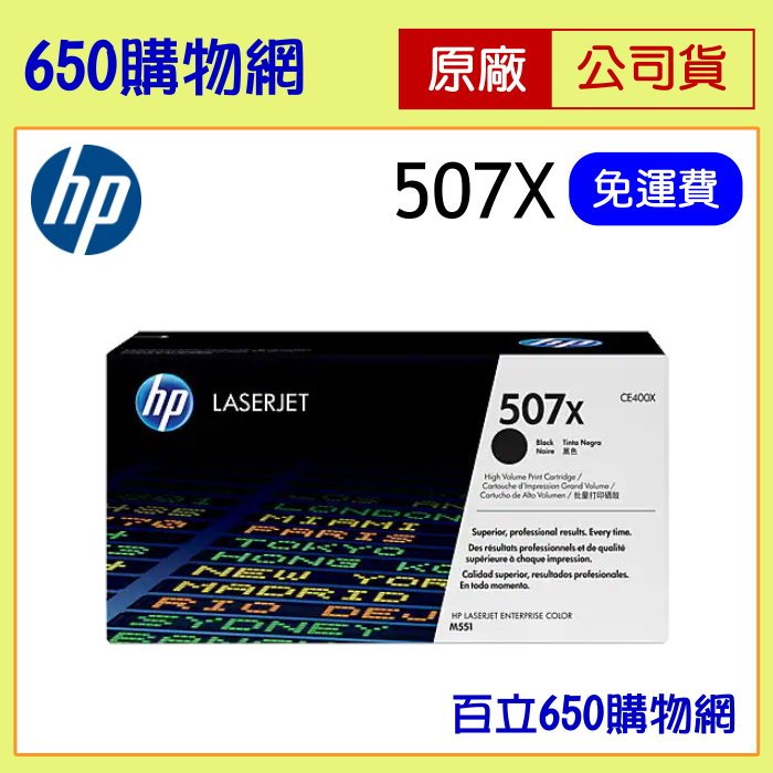 (含稅) HP 507X CE400X 黑色 原廠碳粉匣 機型 M551n M551dn M570dw M575f