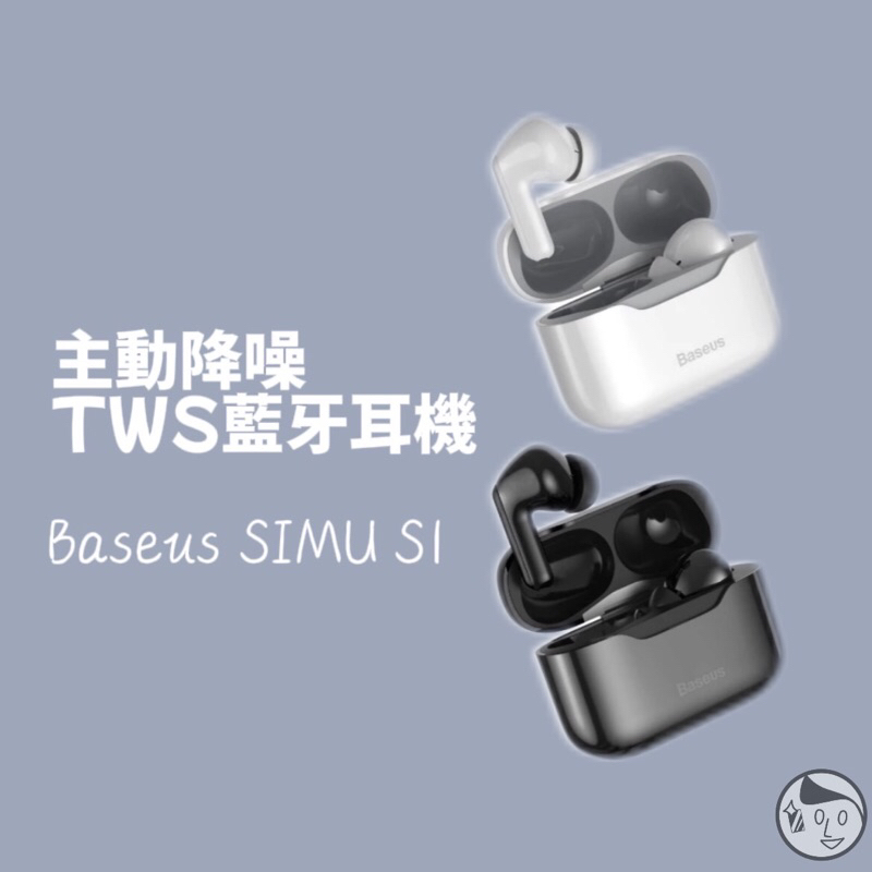 《Baseus》實體店面 S1主動降噪TWS真無線入耳式藍牙耳機 SIMU ANC降噪音功能 / 藍芽耳機