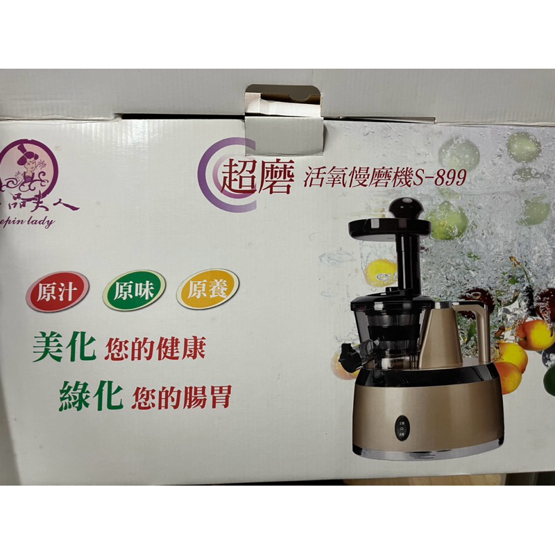 一品夫人 活氧慢磨機 S-899