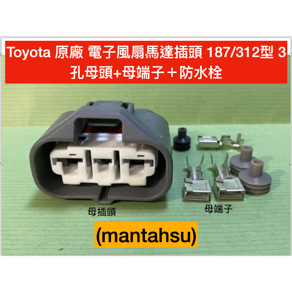 (mantahsu)3P Toyota 原廠 電子風扇馬達插頭 187/312型 3孔母頭+母端子＋防水栓