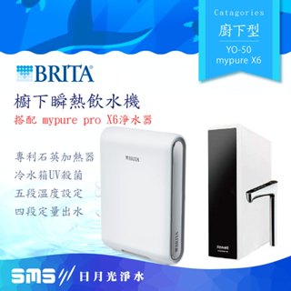 【BRITA】YO-50櫥下瞬熱飲水機 mypure X6淨水器 瞬熱雙溫淨水組【零利率＋到府安裝】