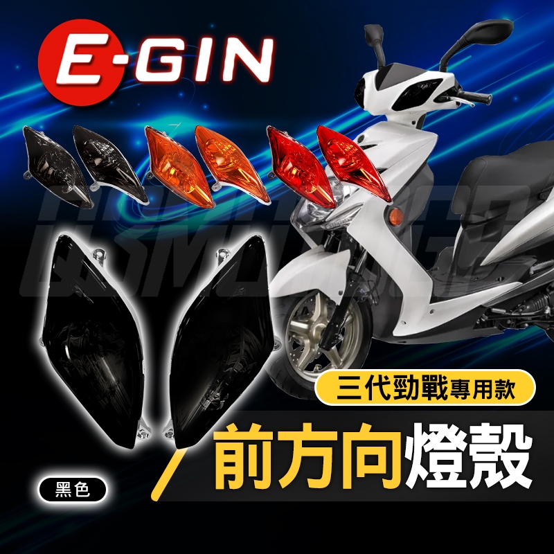 【Q3機車精品】EGIN一菁 勁戰三代 前方向燈組 前方向燈殼 燻黑 暗色 深墨黑 深燻黑 三代戰