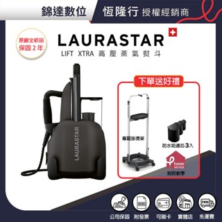 ＊錦達＊【領券10%蝦幣回饋 瑞士LAURASTAR LIFT XTRA高壓蒸汽熨斗】登錄送原廠掛燙架+濾芯3入