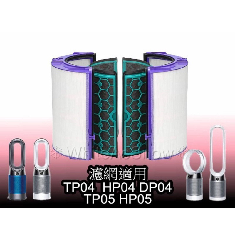 Dyson TP04 HP04 DP04 TP05 HP05濾網四件套3組