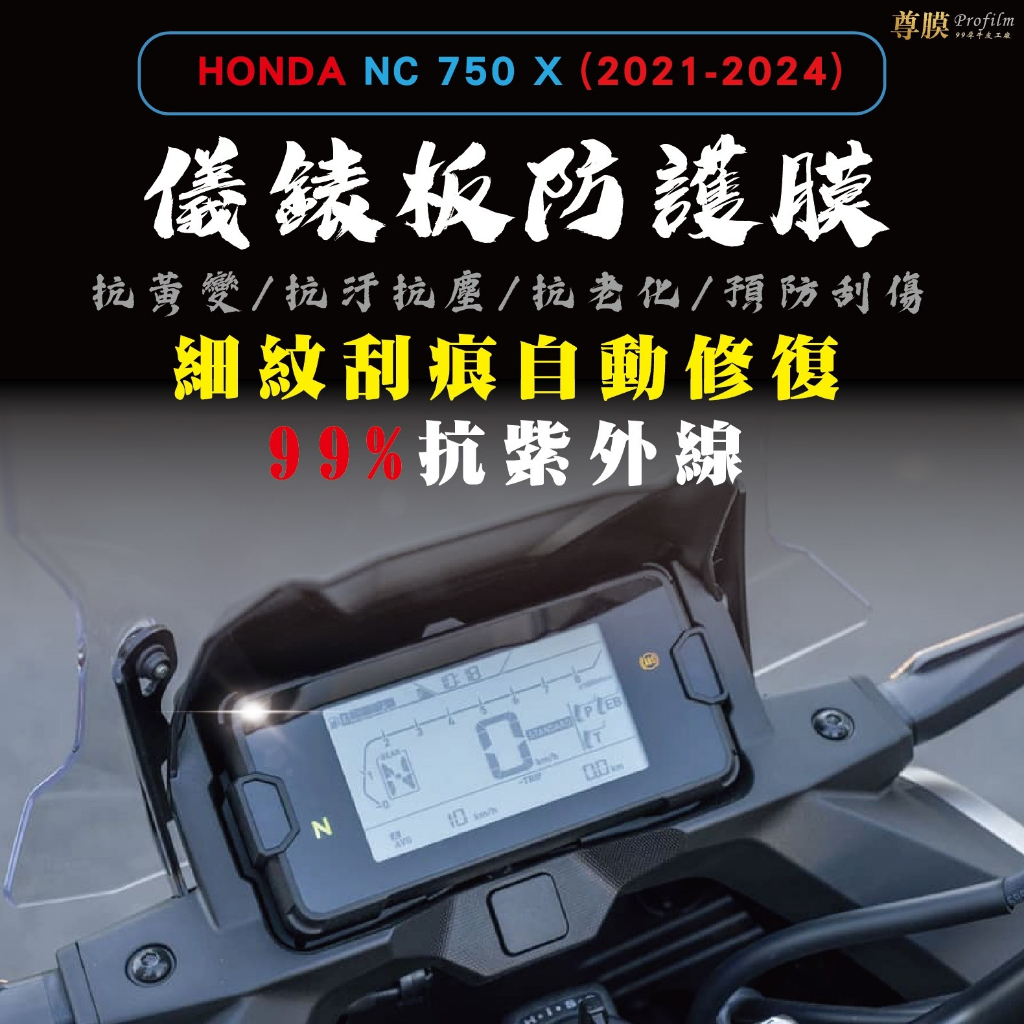 「尊膜99」HONDA NC750X 2021-2024年 儀表板 犀牛皮 保護膜 防刮 貼膜 自體修復