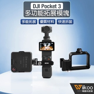 【唯酷科技城】台灣現貨 DJI OSMO Pocket 3轉接頭 拓展支架 固定夾模組 背包夾 口袋相機拓展配件