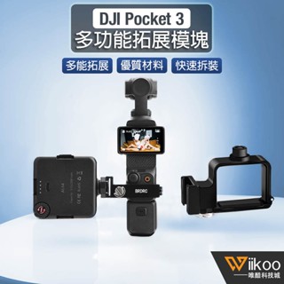 【唯酷科技城】臺灣現貨 DJI OSMO Pocket 3轉接頭 拓展支架 固定夾模組 揹包夾 口袋相機拓展配件