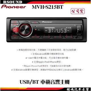 【鐘鳴汽車音響】Pioneer MVH-S215BT USB/BT 車載音響主機 公司貨