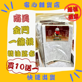 南美 一條根精油貼布10片入🌟請下10包 即贈1包 現貨 快速出貨