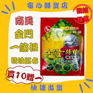 南美 金門一條根精油貼布(7片入）🌟請下10包 即贈1包 現貨 快速出貨