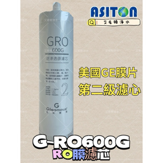 【艾希頓淨水】Gleamous格林姆斯GRO600G濾心 RO膜 第二級濾心