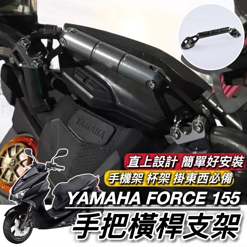 山葉 FORCE 橫桿 橫桿支架 手把橫桿 YAMAHA 平衡桿【現貨🔥直上】 置物盒 手機架置中 掛勾 掛鉤 手把橫桿