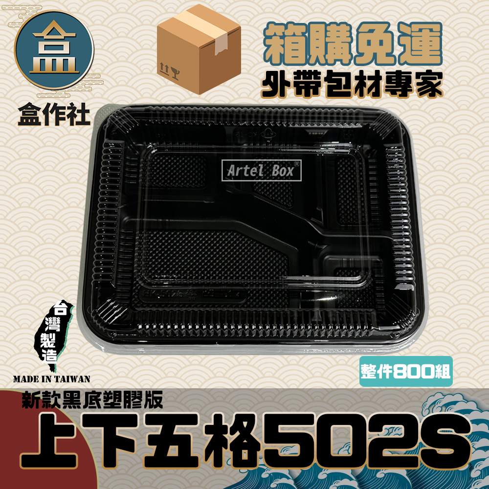 【盒作社】上下五格502S(PP款)[嘉里專區]🍱黑色塑膠餐盒/可微波餐盒/外帶餐盒/一次性餐盒/免洗餐具/環保餐盒