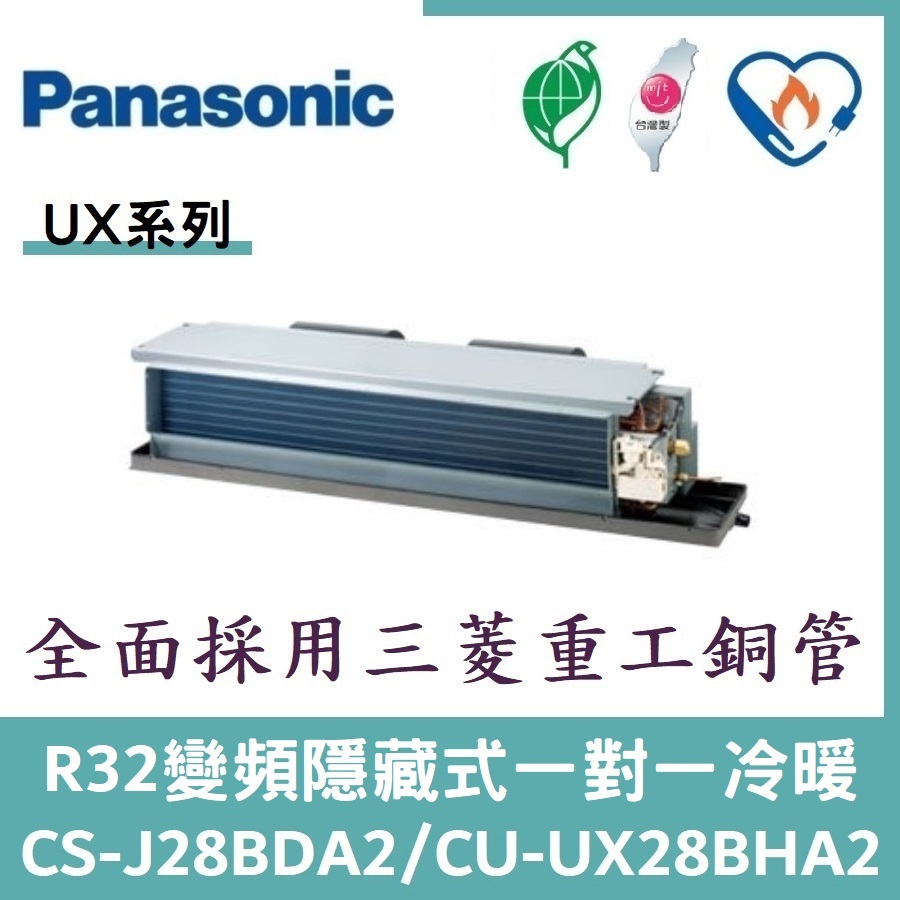 💕含標準安裝💕國際冷氣 UX系列R32變頻埋入式 一對一冷暖 CS-J28BDA2/CU-UX28BHA2