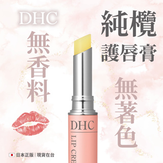【辦公王】DHC｜日本正版｜現貨在台｜DHC純欖護唇膏(1.5g)