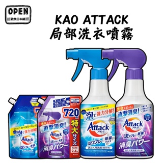 現貨 日本 花王 KAO ATTACK 局部洗衣噴霧 泡沫 洗衣 強力去汙 去味 噴頭 歐美日本舖