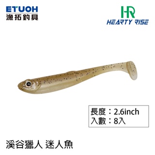 HR CHARMING FISH 迷人魚 2.6吋 [漁拓釣具] [路亞軟餌]