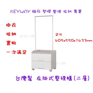 🚀開立發票🚀 聯府LT820衣掛式整理櫃(二層)-白 多功能收納櫃 置物櫃 衣物櫃