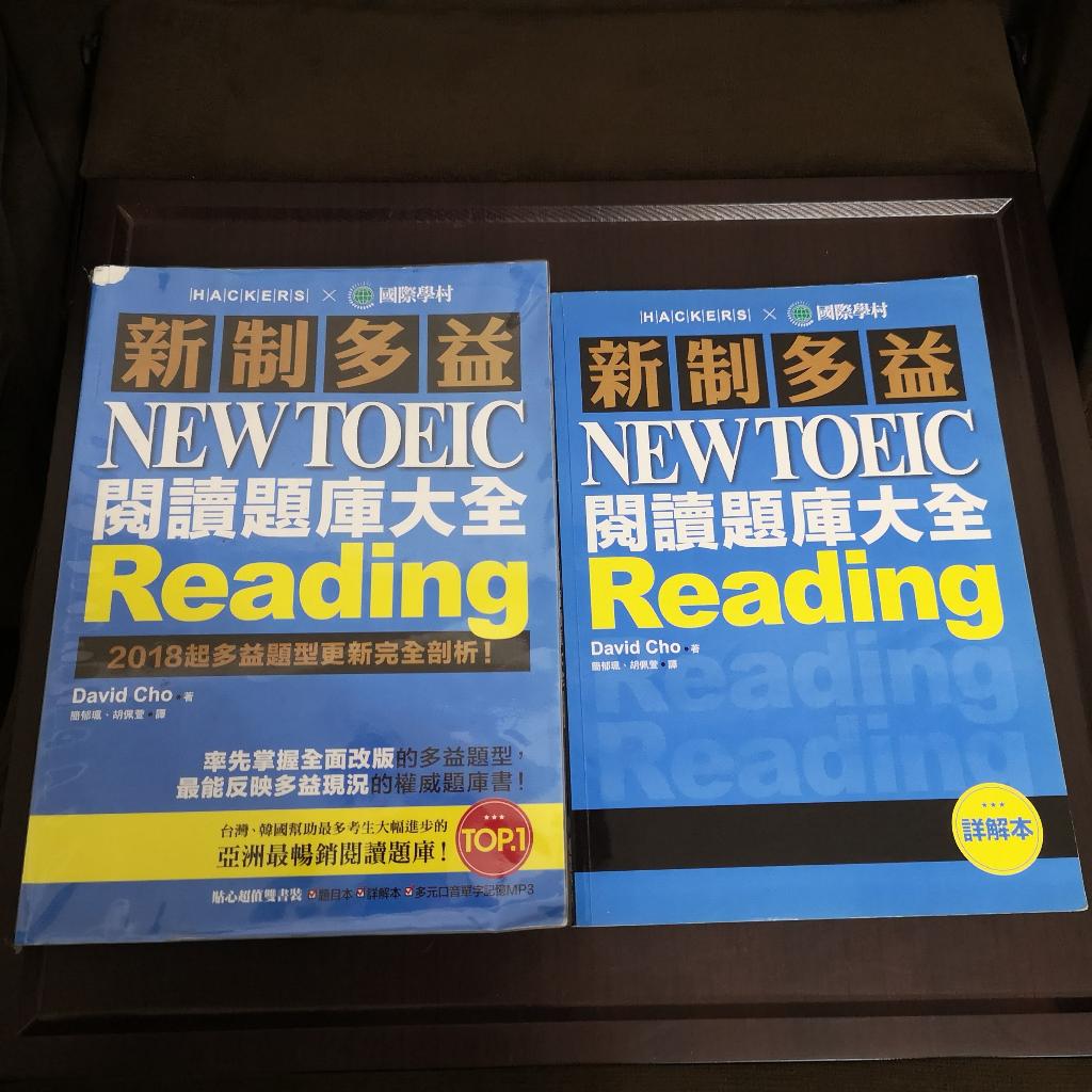 【享讀書房T3】《新制多益NEW TOEIC閱讀題庫大全》David Cho / 國際學村