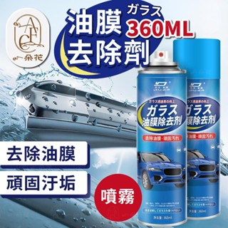 【一朵花 蝦皮挑戰最低價】汽車玻璃 油膜去除劑 360ML 擋風玻璃清潔劑 除油膜 玻璃油膜去除劑 除油膜 玻璃清潔