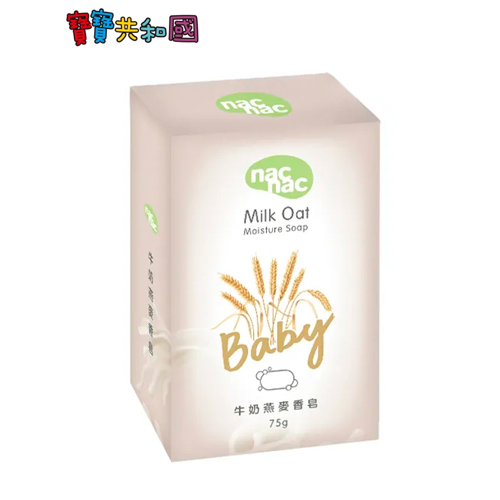 nac nac 牛奶燕麥皂 75g/盒 溫和洗淨 天然成份 新生兒適用 (單入/三入組) 寶寶共和國
