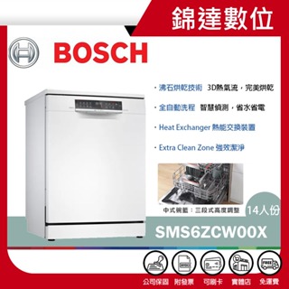 ＊錦達＊【私訊優惠價+領10%蝦幣 BOSCH 博世 14人份 6系列 沸石款 獨立式洗碗機 SMS6ZCW00X】