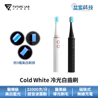 未來實驗室【Cold White冷光白齒刷 黑/白】附三個刷頭/超音波震動/電動牙刷/牙齒美白/潔牙/益家科技