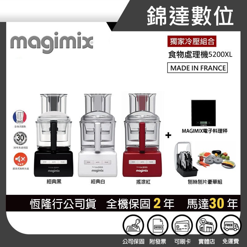 *錦達*【領券10%蝦幣 Magimix食物處理機5200XL+刨絲刨片豪華組+電子秤】恆隆行公司貨隨貨附發票