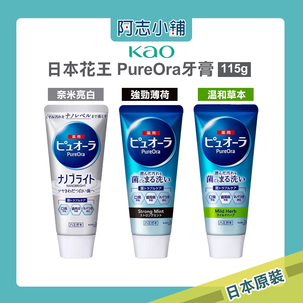 日本 KAO 花王 Pure Oral 牙膏115g  口腔清潔 新包裝 阿志小舖