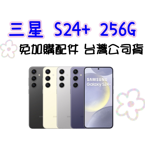 黑色黃色 台灣公司貨 三星 Galaxy S24+ 12+256G 另有兩年保 高雄門市可自取 s24plus