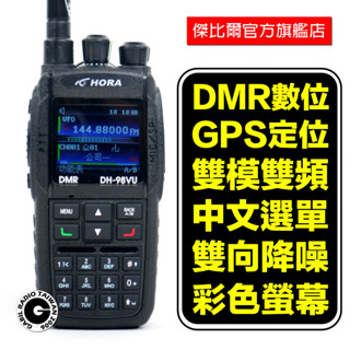 「免運現貨」HORA DH-98 DMR數位類比 無線電對講機 雙頻雙待 10w大功率 2500mAh鋰電 降噪 GPS